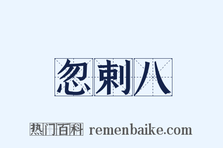 忽剌八是什么意思的图片